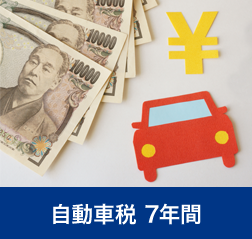 自動車税 7年間｜月々のお支払いに含まれる基本サービス｜静岡県カーリース専門店ならフラット７静岡会｜フラット7とは