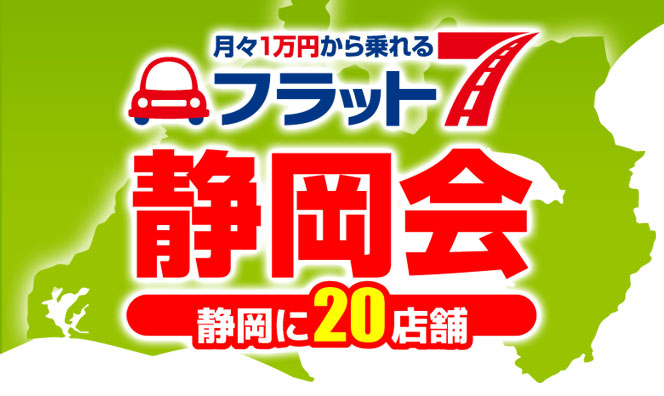 静岡県カーリース専門店ならフラット７静岡会よりご挨拶