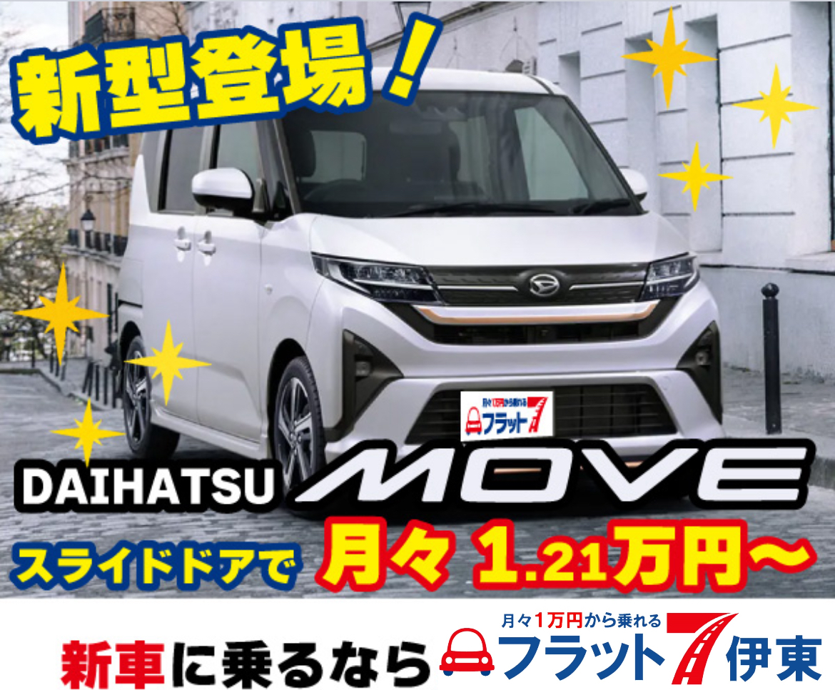 【フラット7伊東店】新型ムーヴが月々12,100円〜乗れちゃいます🎶｜静岡県カーリース専門店ならフラット７静岡会