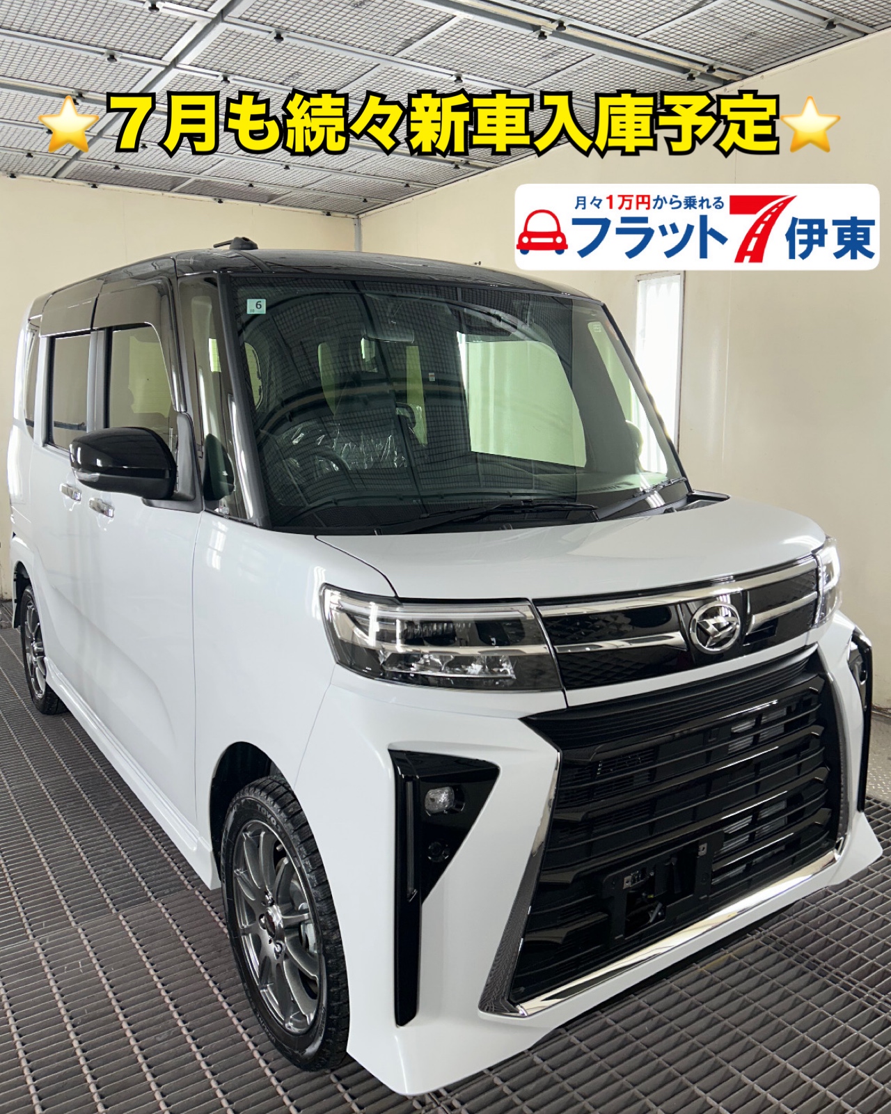 【伊東店】7月も新車続々入庫🎶未登録⭐️即納車可能な新車もございます✨️｜静岡県カーリース専門店ならフラット７静岡会