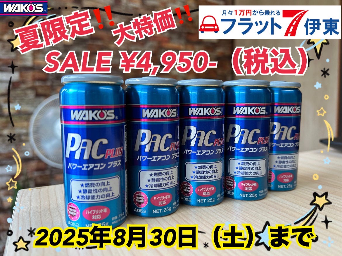 【伊東店】完売につき8月分の在庫補充いたしました🌟｜静岡県カーリース専門店ならフラット７静岡会