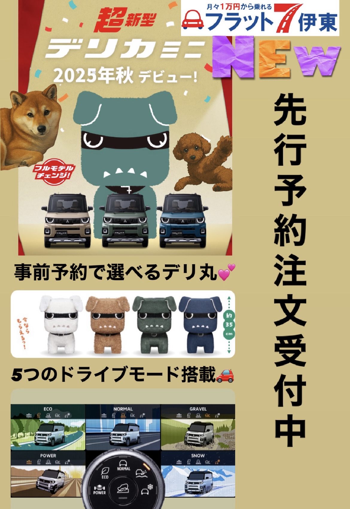 【伊東店】✨️新型デリカミニ先行予約受付中✨️｜静岡県カーリース専門店ならフラット７静岡会