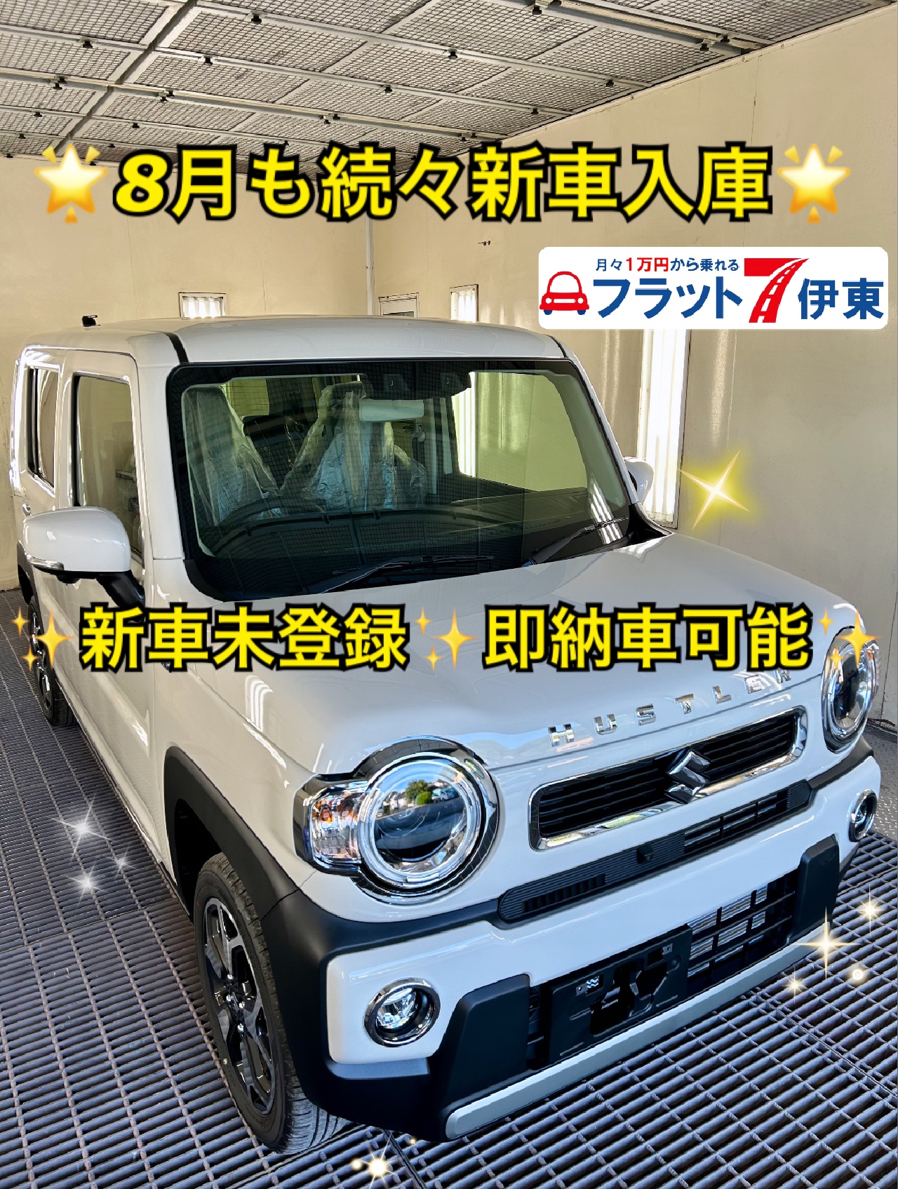 【伊東店】✨️8月も新車続々入庫✨️即納車できます🚗³₃｜静岡県カーリース専門店ならフラット７静岡会