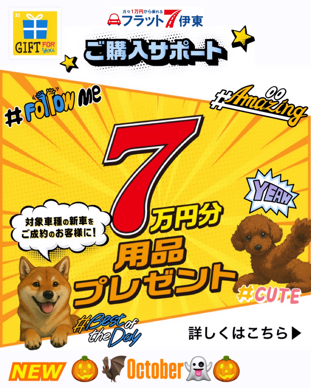 【伊東店】10月のイベント紹介！DAセレクション限定車７万円用品プレゼント🎁｜静岡県カーリース専門店ならフラット７静岡会