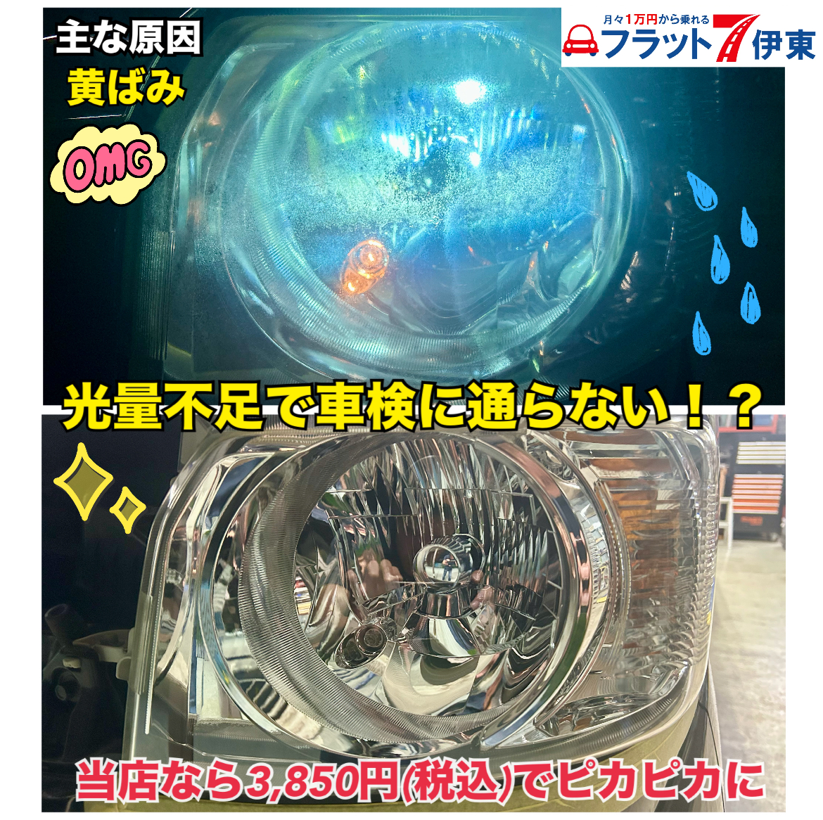 【伊東店】ヘッドライトの黄ばみや曇りで車検が通らないってホント！？ 当店なら長年の鈑金経験を活かしてピカピカに✨｜静岡県カーリース専門店ならフラット７静岡会