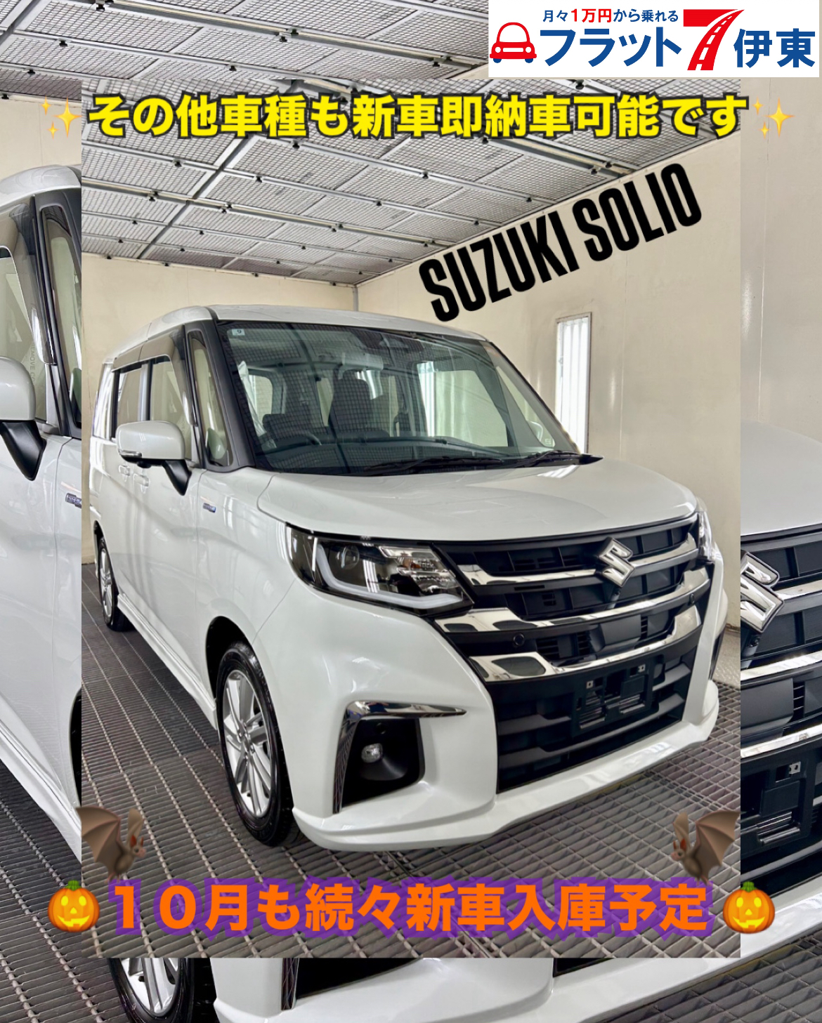 【伊東店】１０月も新車が続々入庫中♪未登録⭐即納車可能な新車のご用意もございます♪｜静岡県カーリース専門店ならフラット７静岡会