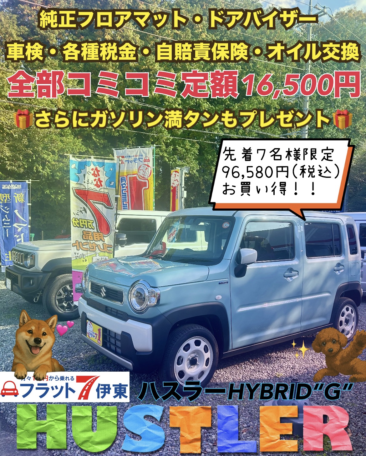 【伊東店】⭐️先着７名限定‼️ ワンプライス限定車⭐️ 対象車種:ハスラーHYBRID G｜静岡県カーリース専門店ならフラット７静岡会