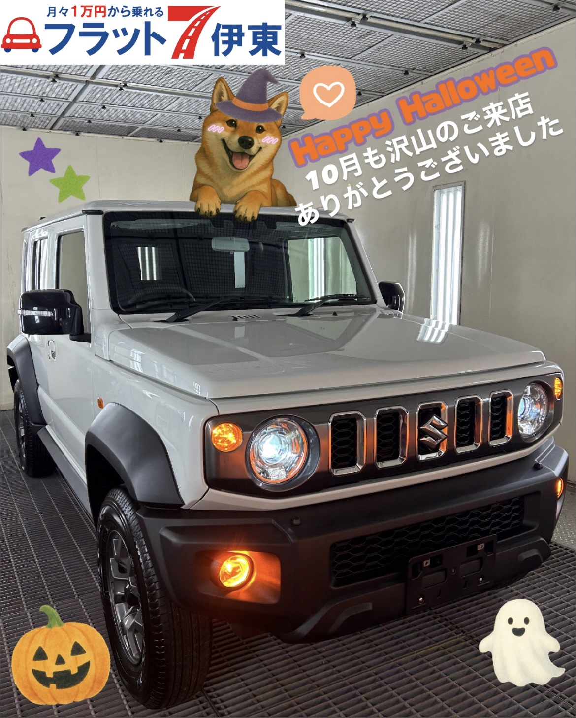 【伊東店】ハッピーハロウィン🎃🎶｜静岡県カーリース専門店ならフラット７静岡会