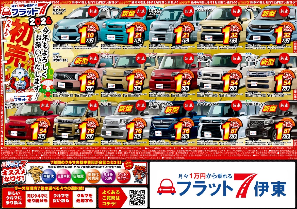 【伊東店】新型車も全部コミコミで安心に♪｜静岡県カーリース専門店ならフラット７静岡会