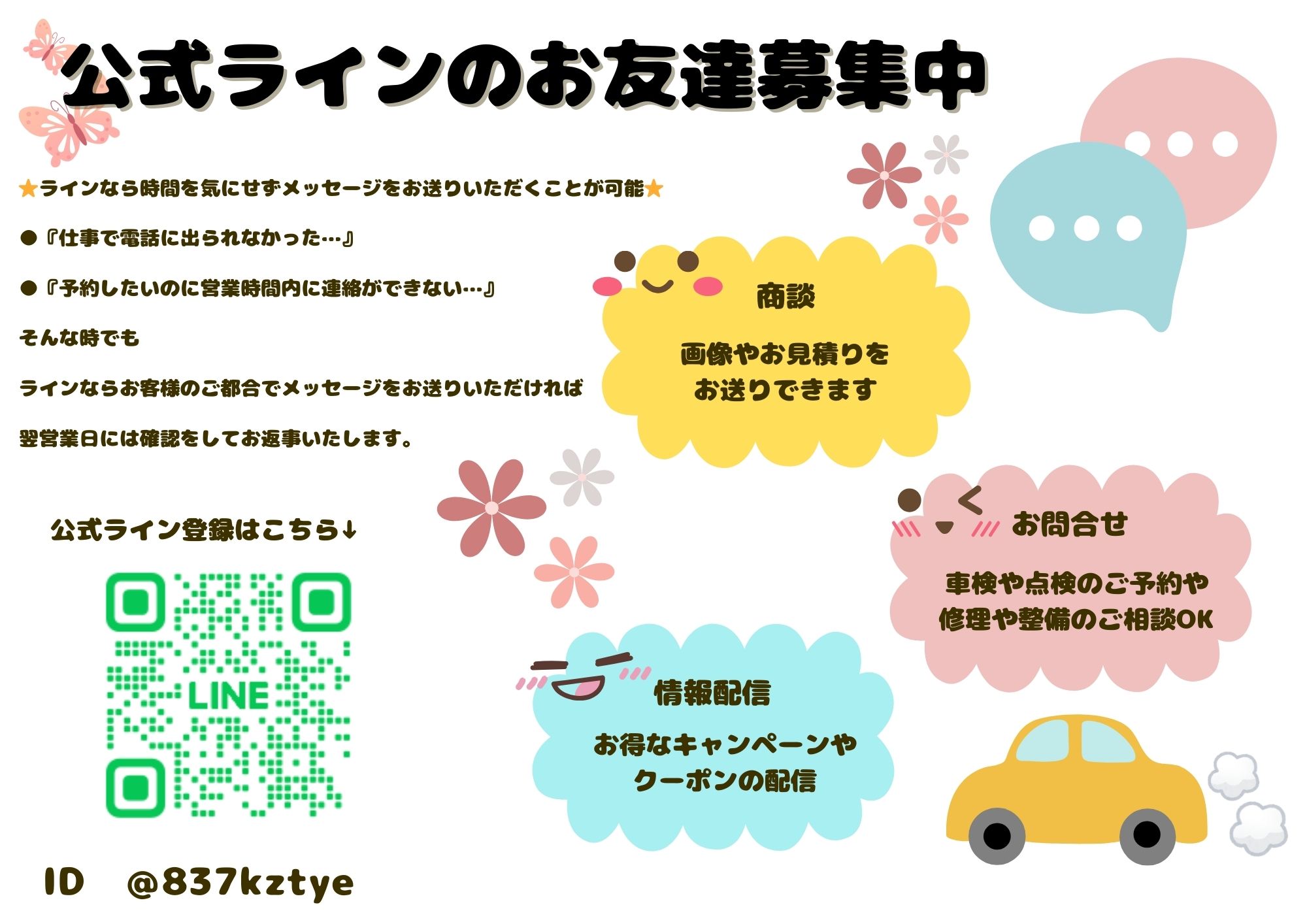 公式ラインのお友達募集中【フラット7藤枝店】｜静岡県カーリース専門店ならフラット７静岡会
