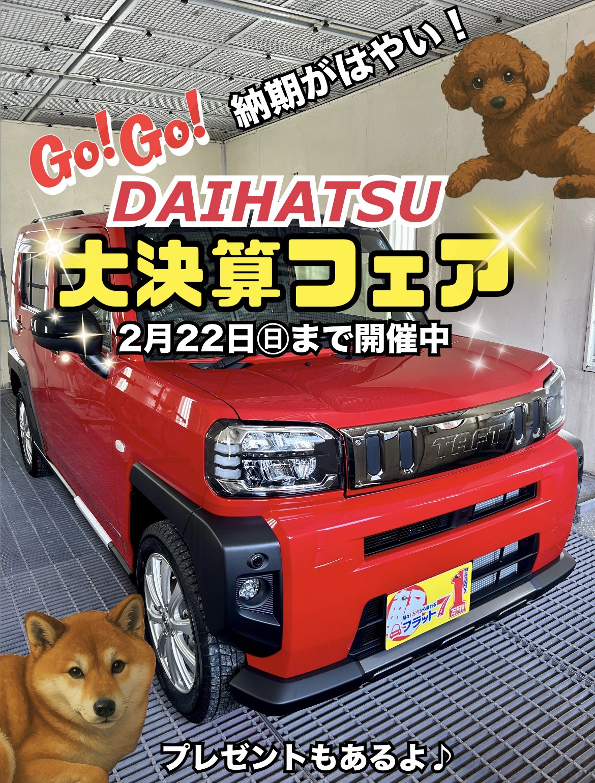 【伊東店】残りわずか！2026年2月22日(日)まで！！ ✨大決算フェア開催中✨｜静岡県カーリース専門店ならフラット７静岡会